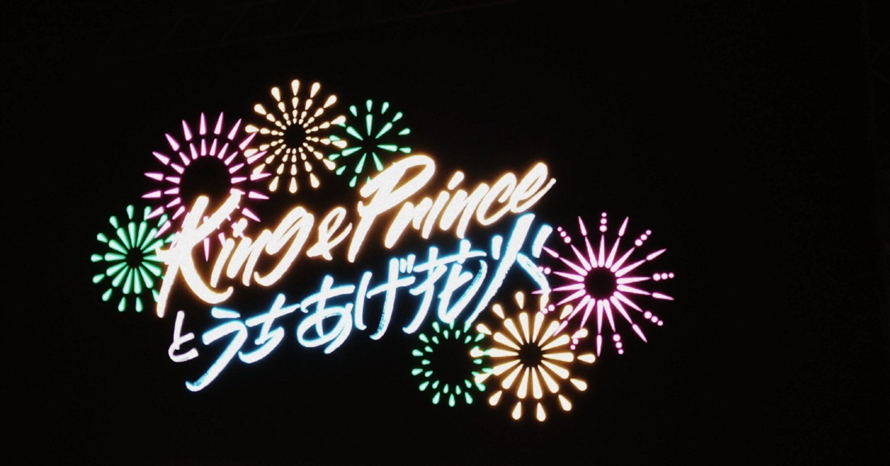 King & Princeとうちあげ花火｜Ÿ