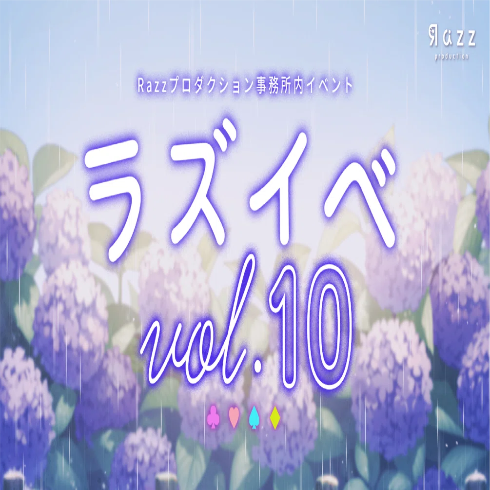 ラズイベvol.10 開催のお知らせ｜Razzプロダクション公式