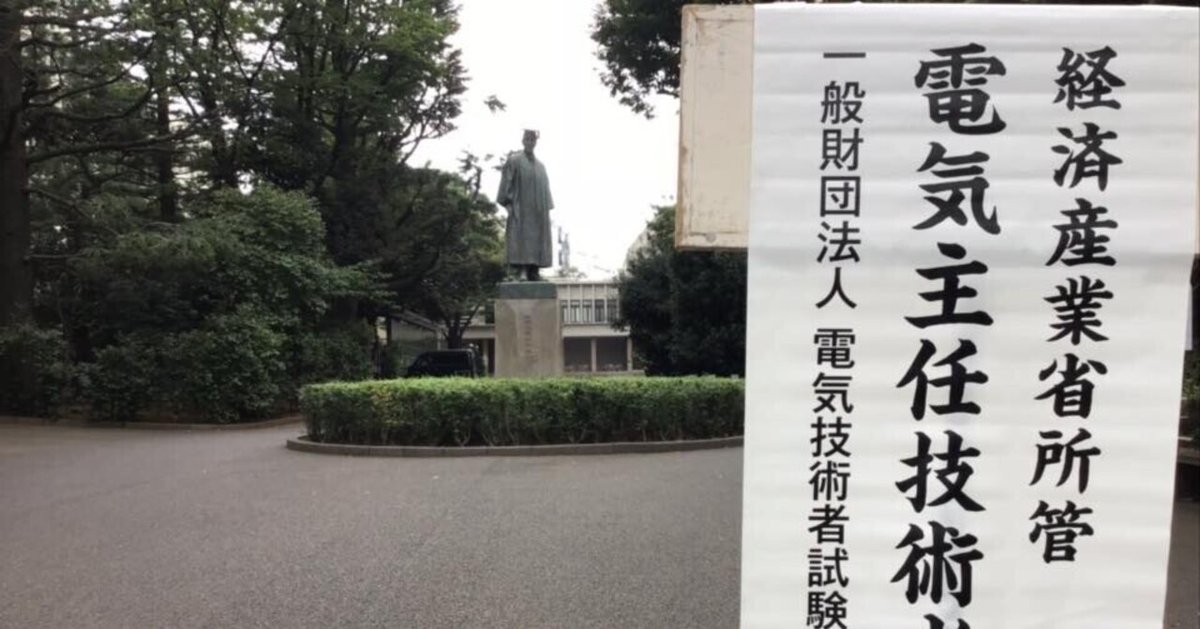 資格いおっさん35 第3種電気主任技術者（6/6） その他電験