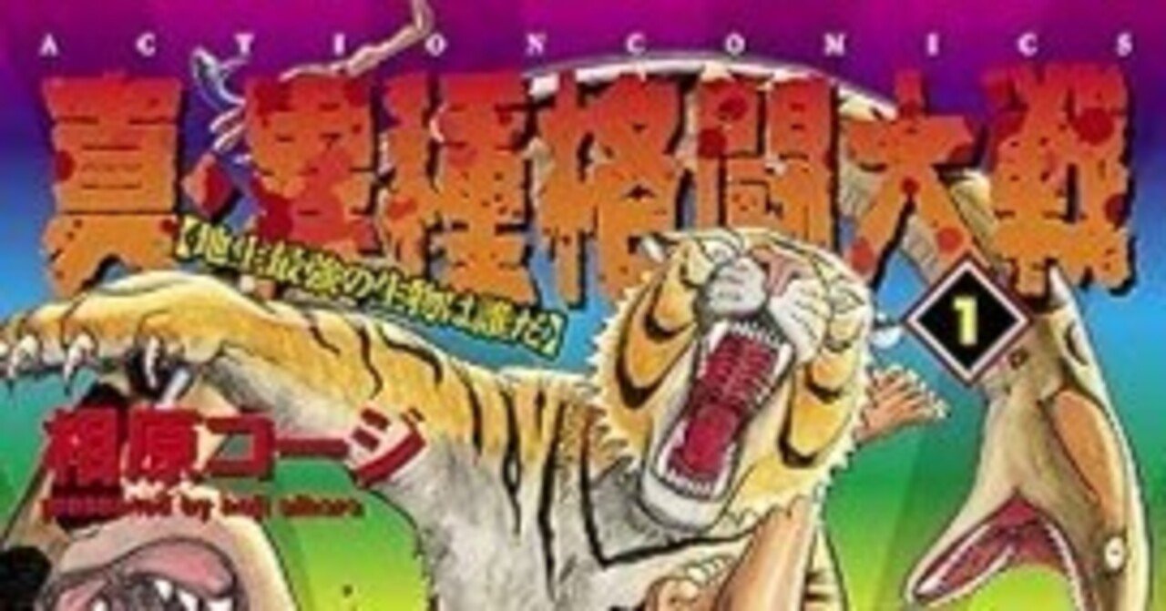 真・異種格闘大戦 1~9巻 真・異種格闘大戦(1) | 相原コージ 真・異種格闘大戦 1~9巻 真・異種格闘大戦(1) | 相原コージ