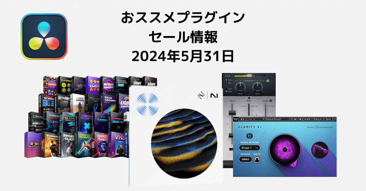 2024/5/31 ダビンチリゾルブ超おススメプラグインセール情報｜FOG
