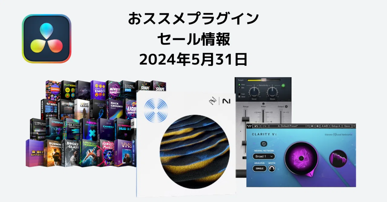 2024/5/31 ダビンチリゾルブ超おススメプラグインセール情報｜FOG