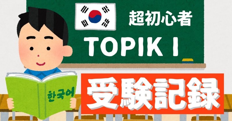 韓国語超初心者のTOPIK録