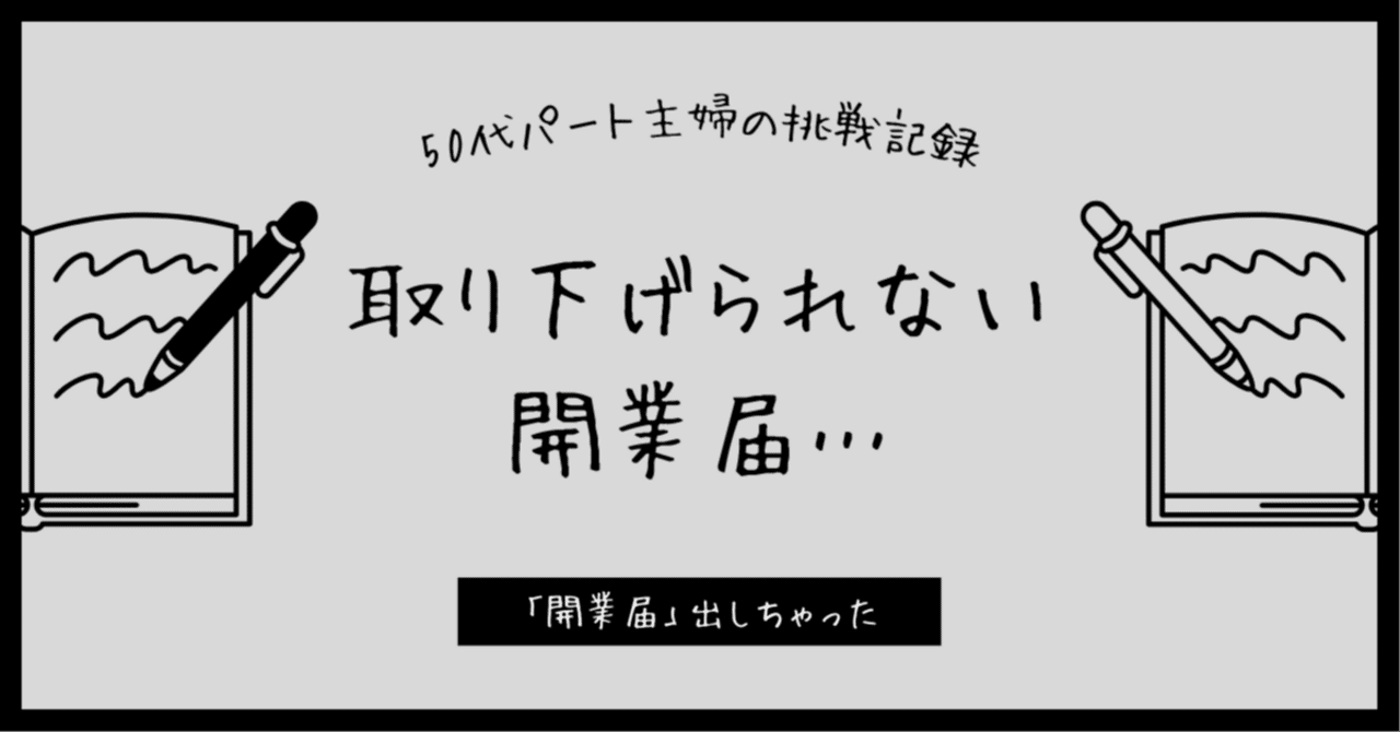 なかなか取り下げられない「開業届・・・」勇気を出して税務署に電話する｜エイコ