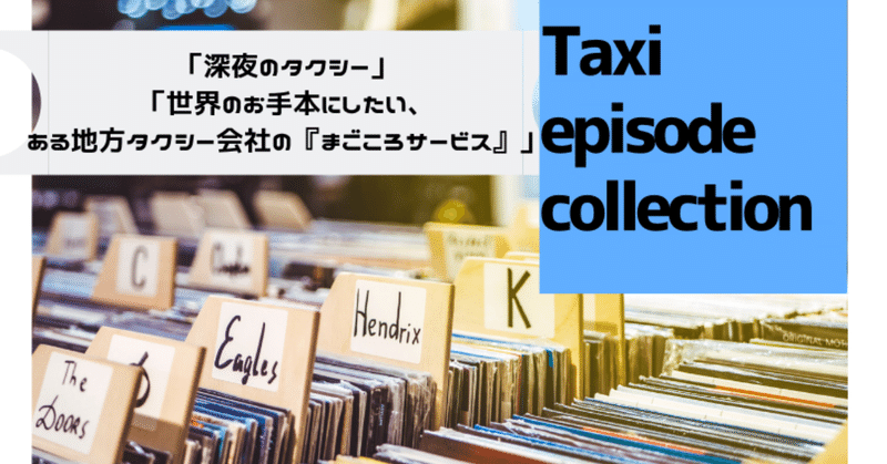 Taxi_episode_collectionのコピーのコピーのコピーのコピーのコピーのコピーのコピーのコピー