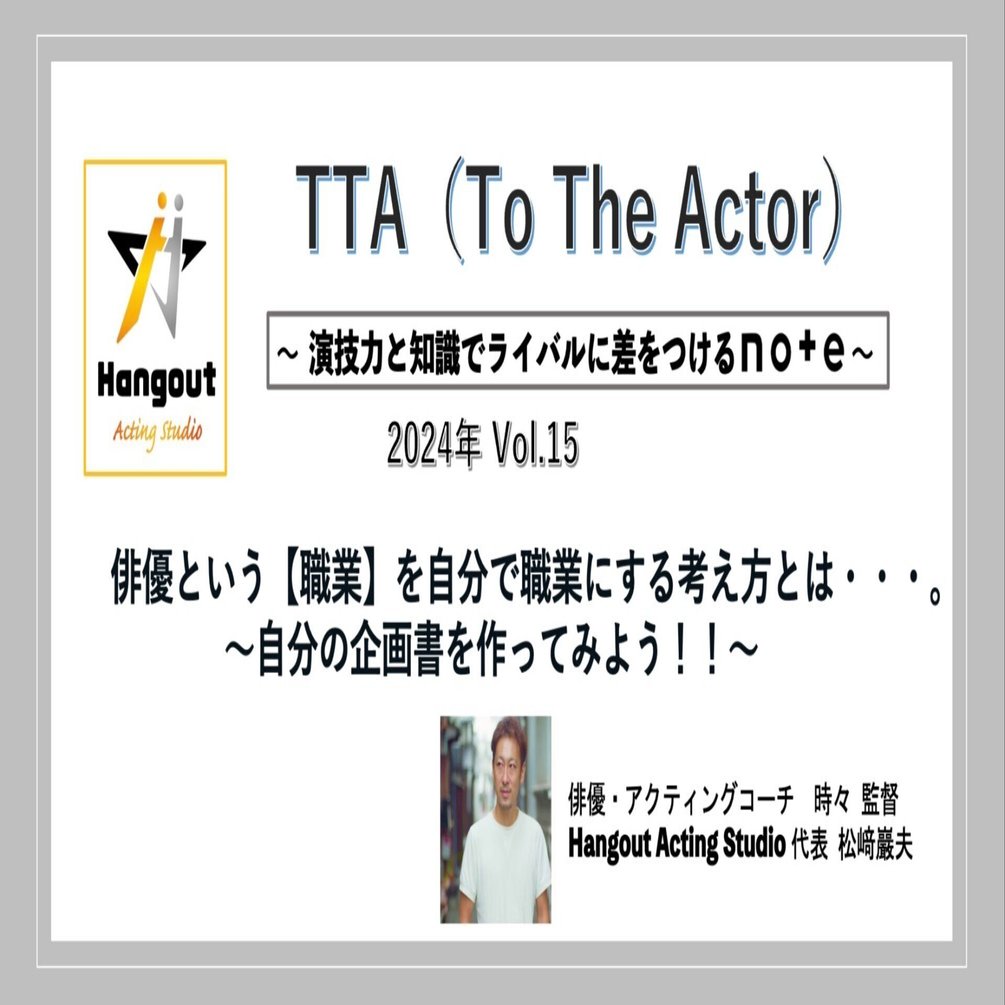 俳優という【職業】を自分で職業にする考え方とは・・・。〜自分の企画書を作ってみよう！！〜｜俳優・アクティングコーチ・監督 松﨑巖夫（まつざきいわお）