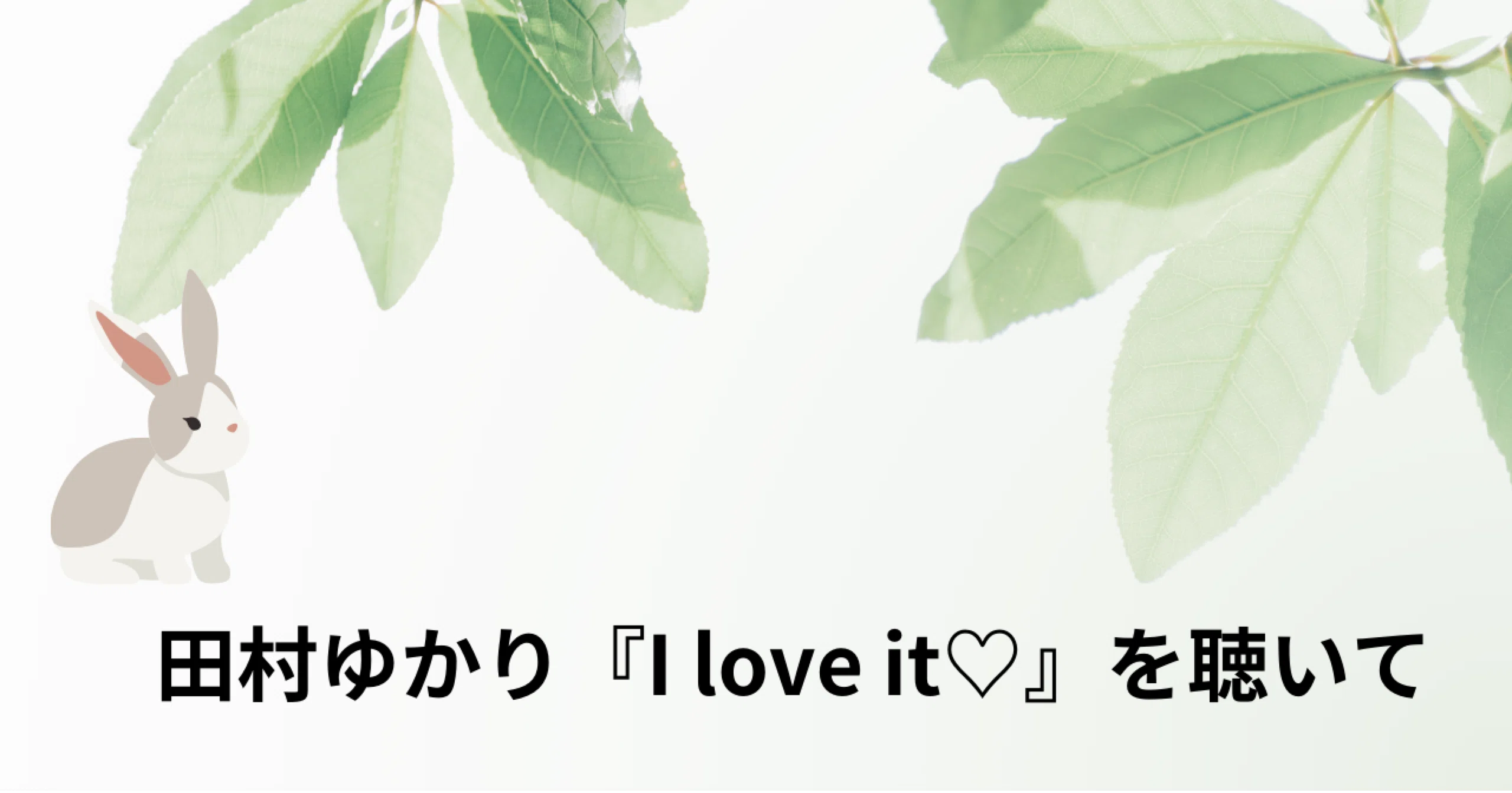 田村ゆかり『I love it♡』を聴いてみて｜くろ
