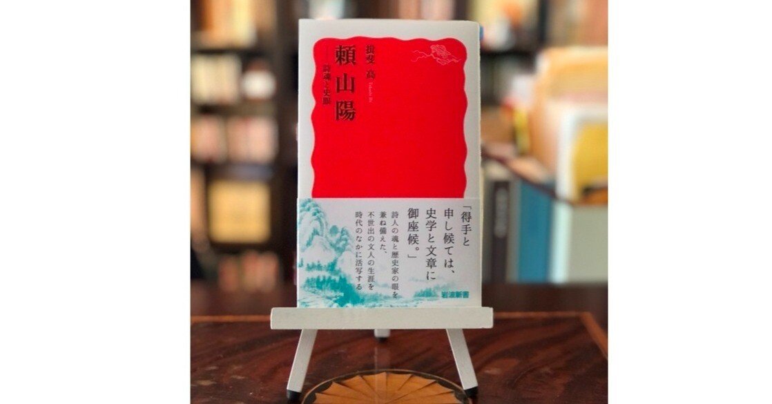 頼山陽─詩魂と史眼』｜「四季・コギト・詩集ホームぺージ」ブログ