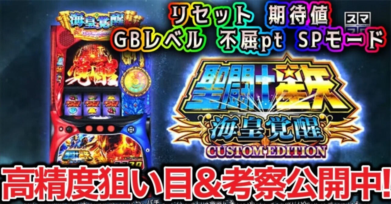 聖 闘士 星矢 海王 覚醒 スペシャル モード