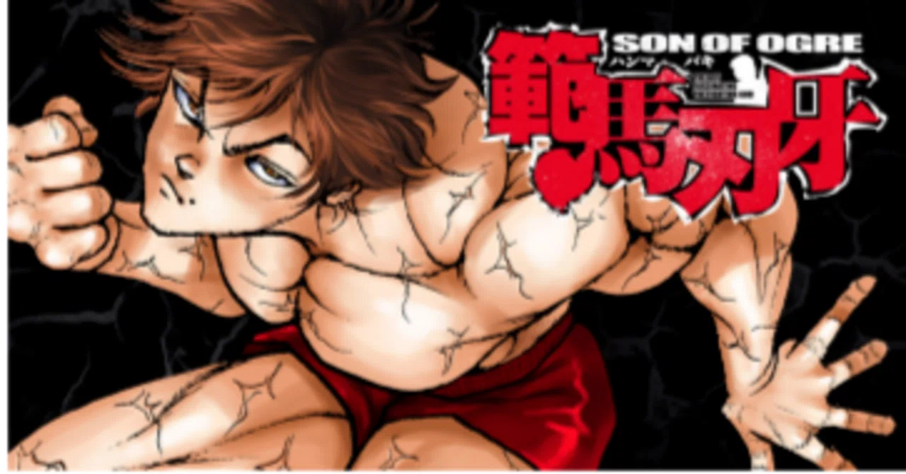 バキシリーズが6月4日まで無料なので一気に読んでしまおうと思います