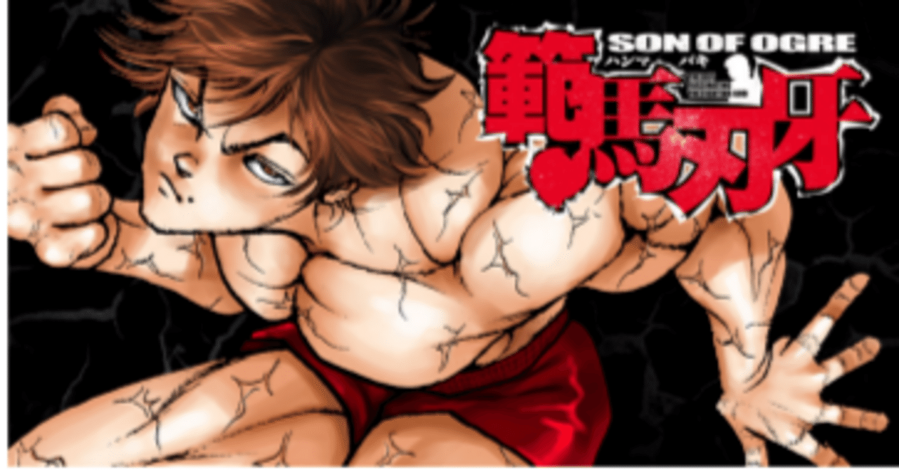 バキシリーズが6月4日まで無料なので一気に読んでしまおうと思い