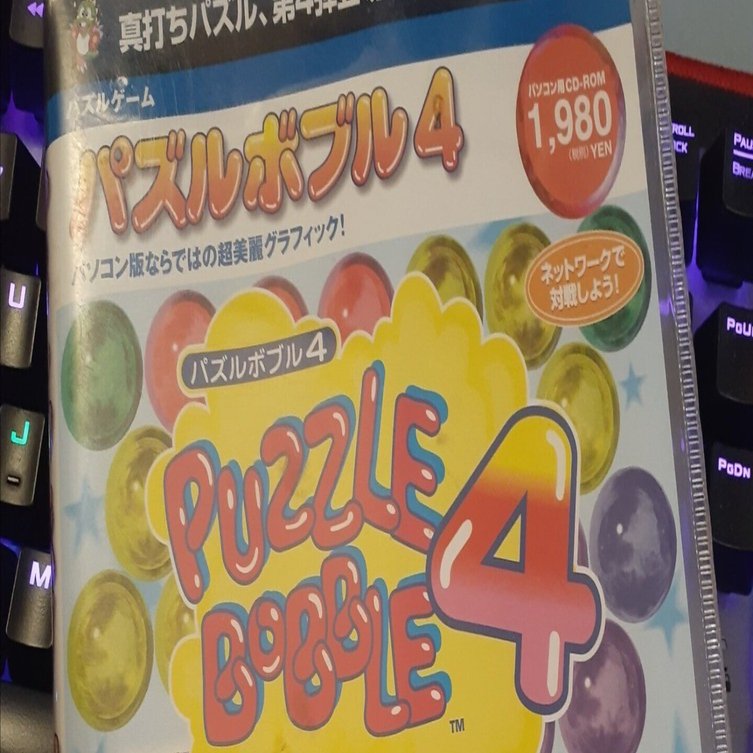 PC版のパズルボブル4でRTAをするためにWindowsXPを買った話｜鈍ザンキ