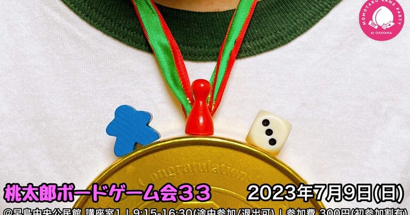 2023/07/09 桃太郎ボードゲーム会その33 まとめ