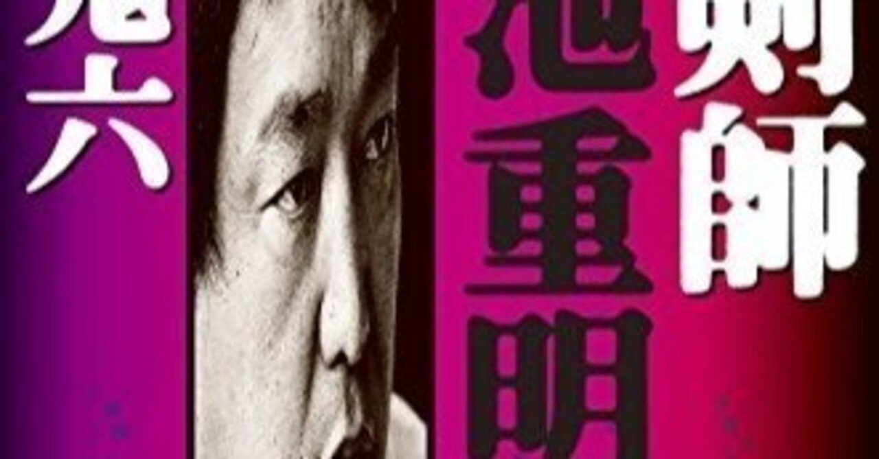 真剣師 小池重明」 団鬼六 著 幻冬者アウトロー文庫｜向後善之