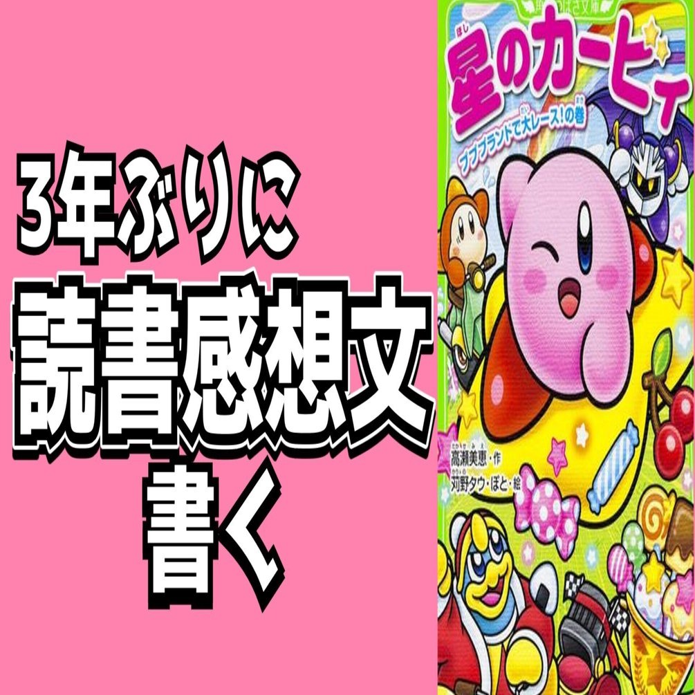 星のカービィ プププランドで大レース!の巻」読書感想｜ASP｜発達障害