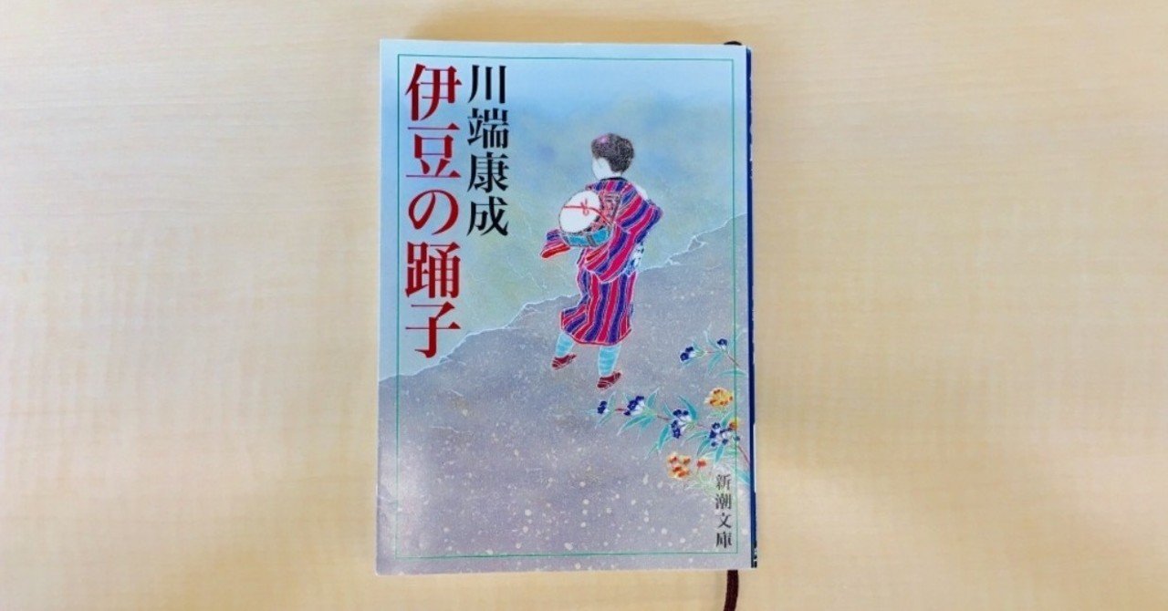 川端康成『伊豆の踊子』を読んで。｜Kosaku