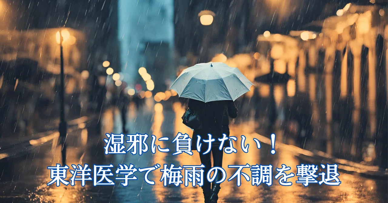 湿邪(しつじゃ)に負けない!東洋医学で梅雨の不調を撃退|東西医学のエッセンス〜Herbal〜☯️