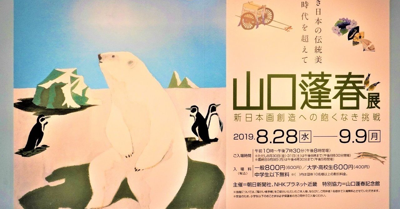 新日本画の世界・山口蓬春展へ｜食の工房オフィスアルベロ【イタリア