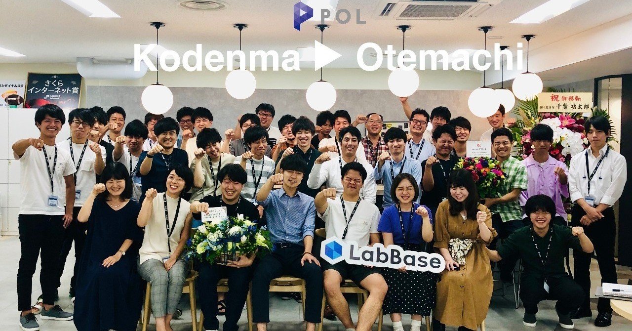 POL、大手町にオフィス移転しました！｜株式会社LabBase【研究の力を、人類の力に。】