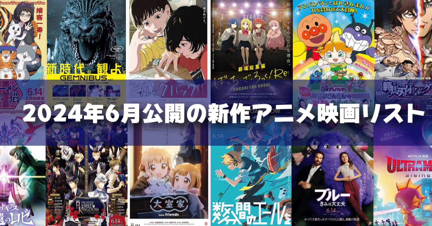 2024年6月公開予定の新作アニメ映画リスト｜ネジムラ89 / アニメ映画