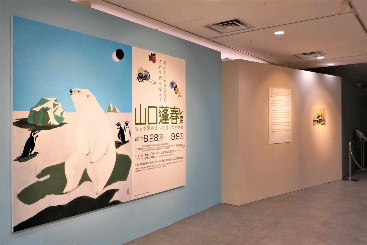 新日本画の世界・山口蓬春展へ｜食の工房オフィスアルベロ【イタリア