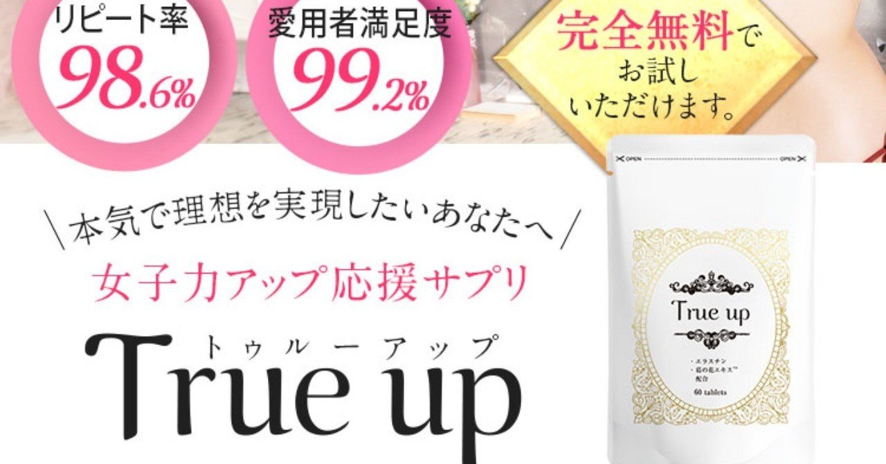 大人気バストアップサプリtrue Up トゥルーアップ が初回0円のお得な大キャンペーン実施中 詳しくはこちら 美容ナビ Note