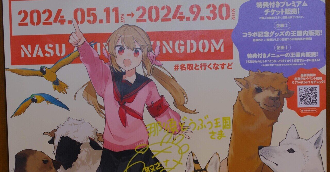 キャンセルが出たため少数販売】名取さな×那須どうぶつ王国
