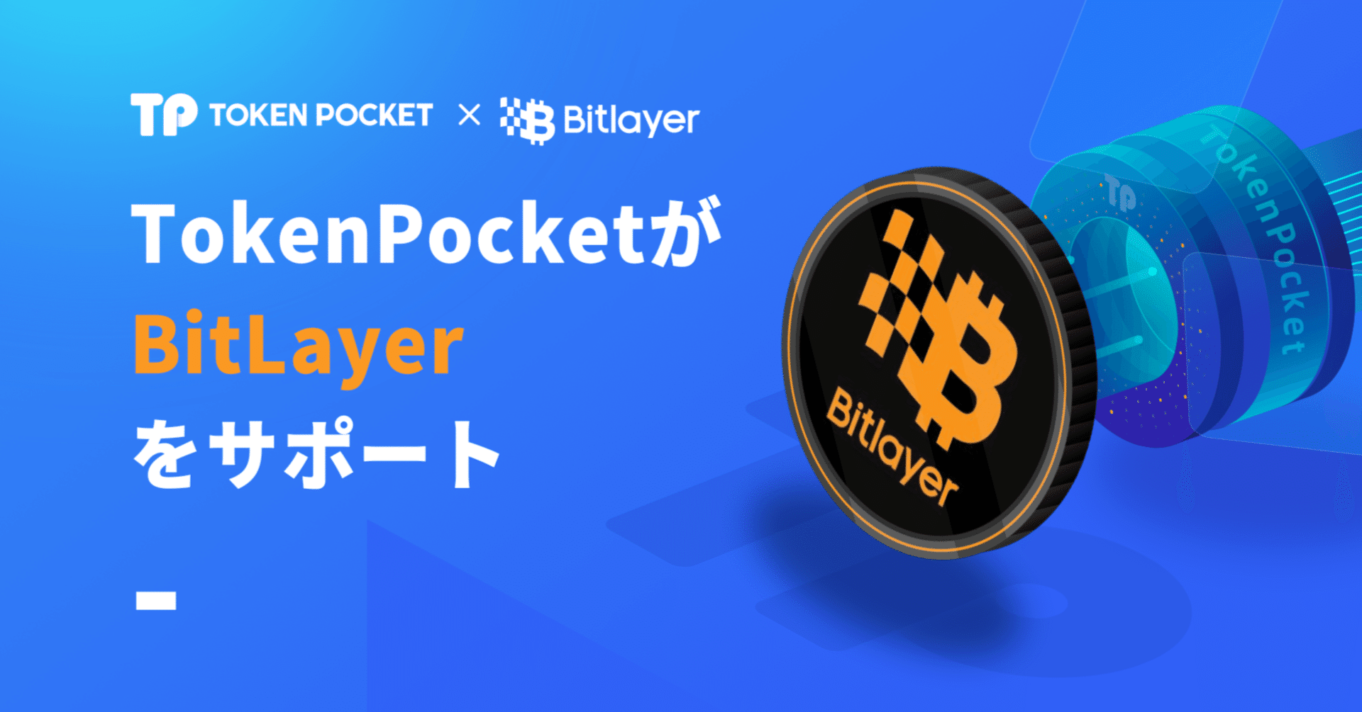 BitLayerの資産を素早くクロスチェーンスワップ(ブリッジ)する方法｜TokenPocket (トークンポケット) 公式