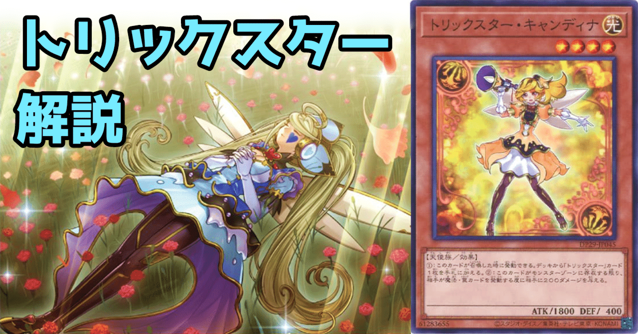 遊戯王】トリックスター徹底解説｜Mas