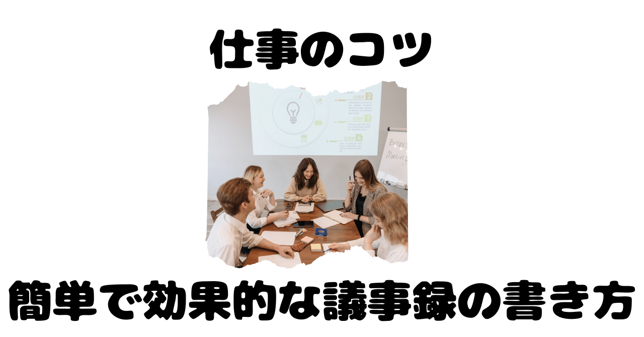 簡単で効果的な議事録の書き方！｜YoShiKa