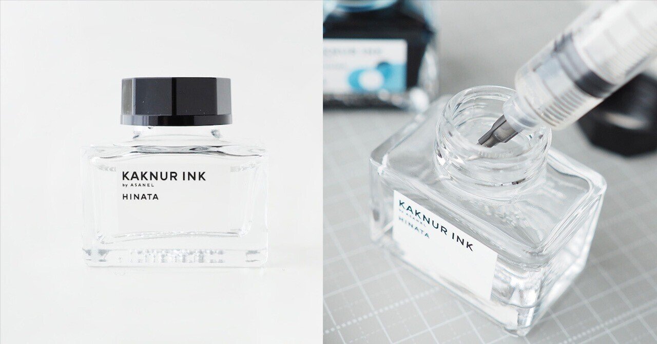 驚きの激安価格 KAKNUR INK HINATA（日向）の使い方｜ASANEL 筆記具