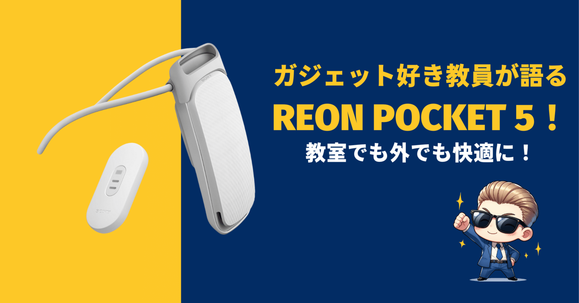 ガジェット好き教員が語るSONY REON POCKET 5！教室でも外でも快適に