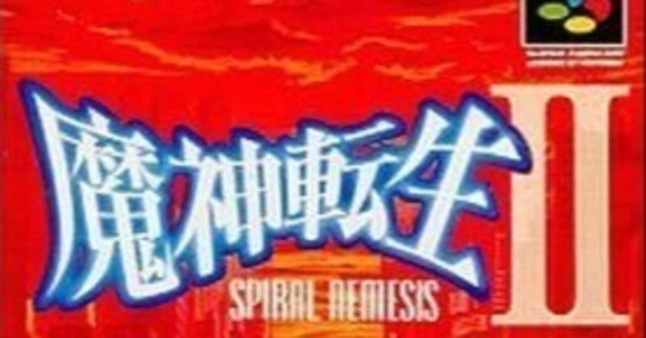 魔神転生Ⅱ | SPIRAL 魔神転生2 魔神転生II 一生遊べるゲームを求めて 