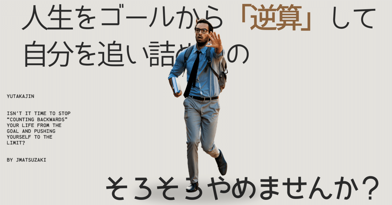 ゴールからの逆算 backend=imagemagick;version=1;