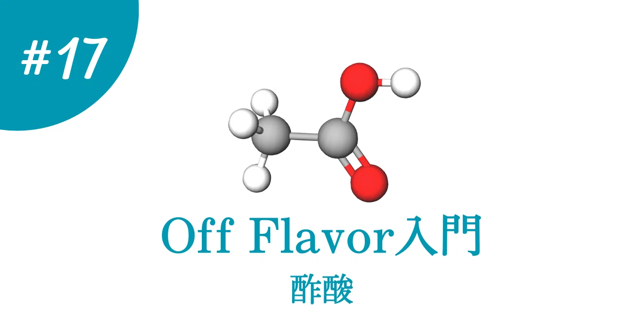 Off Flavor入門〜⑰酢酸｜Shiro Yamada