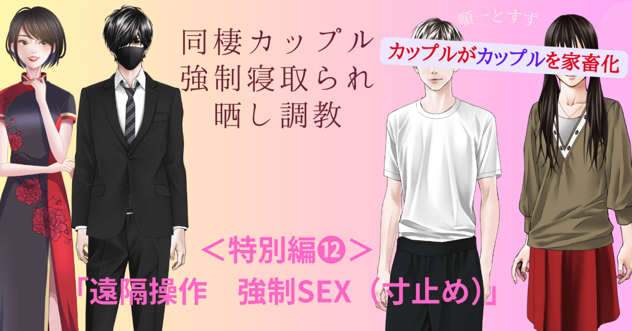 特別編⓬・同棲カップル 強制寝取られ晒し調教「遠隔操作 強制SEX（寸止め）」｜性的復讐SMクラブ（Sexual Revenge Club）