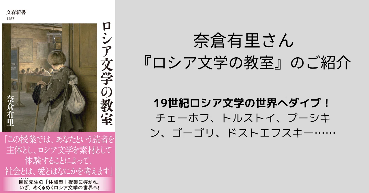 奈倉有里さん『ロシア文学の教室』をもっと楽しく読み解くために