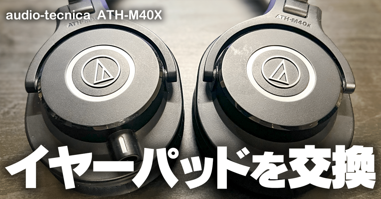 長年愛用しているヘッドホン、オーディオテクニカ ATH-M40Xの 長年愛用しているヘッドホン、オーディオテクニカ ATH-M40Xの