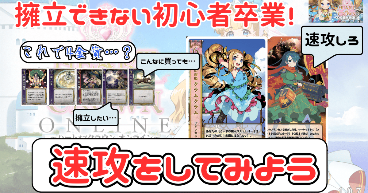 ハートオブクラウン フルセット +α ハートオブクラウン フルセット +α（擁立】-とりあえず速攻をし