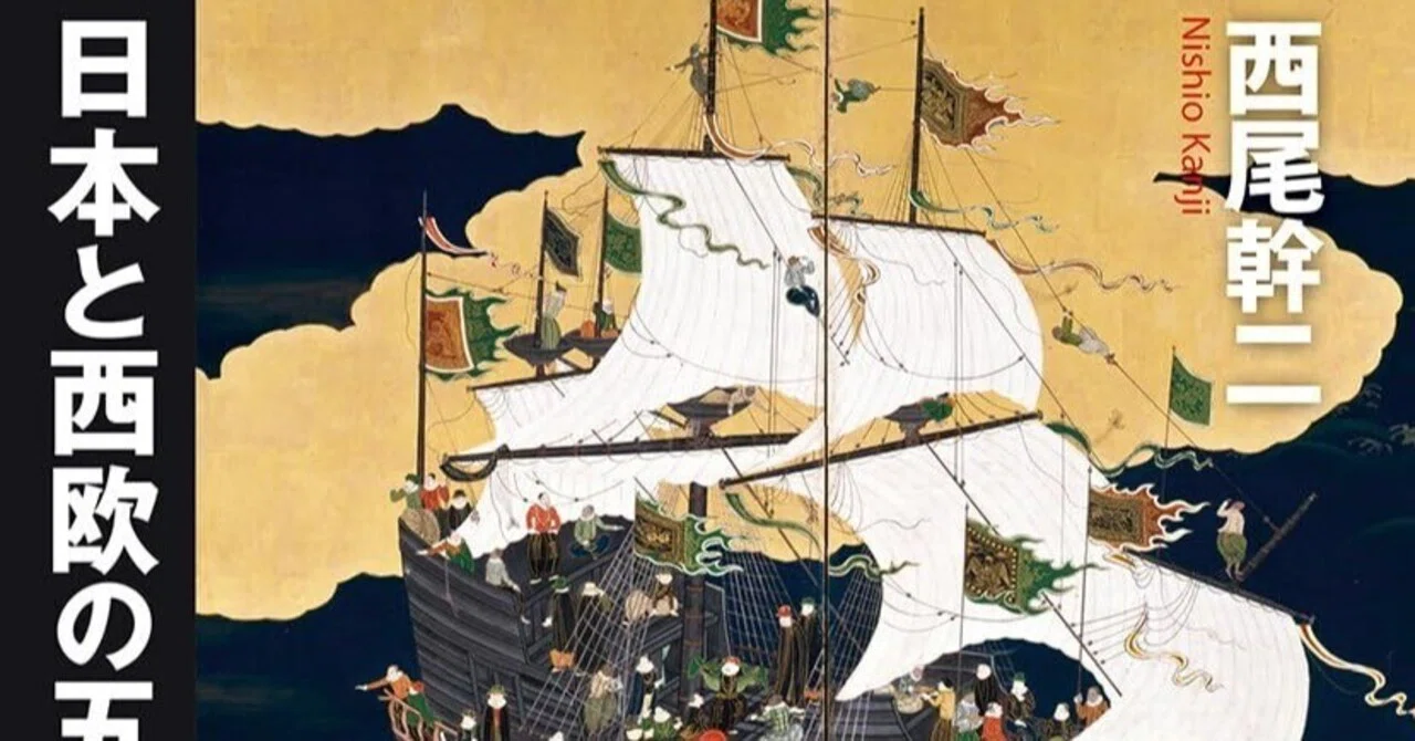 西尾幹二『日本と西欧の五〇〇年史』を読む①西尾幹二先生の「最後の