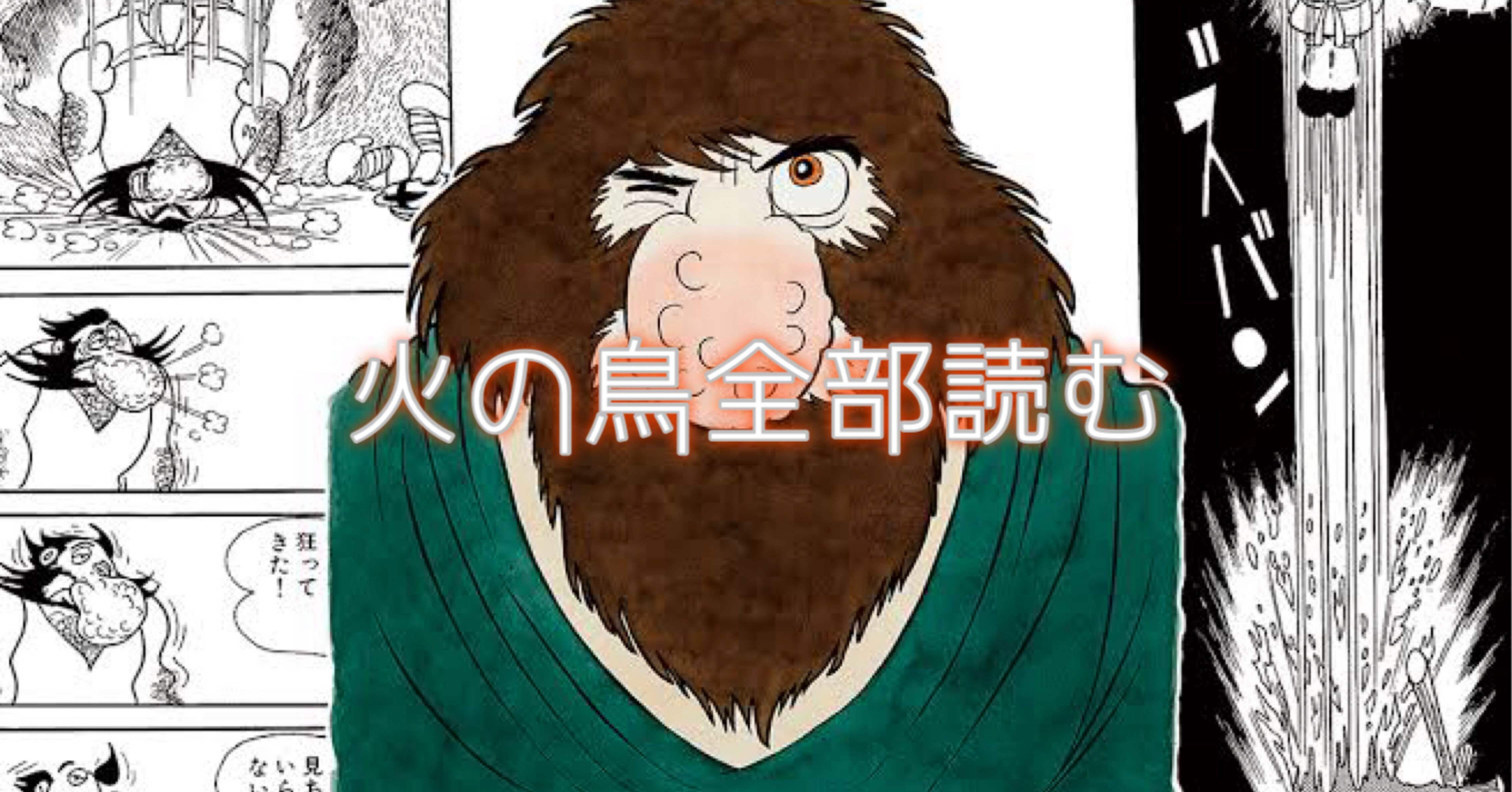 2 火の鳥全部読む ｜猿田彦が背負わされた業をまとめてみた｜むささび