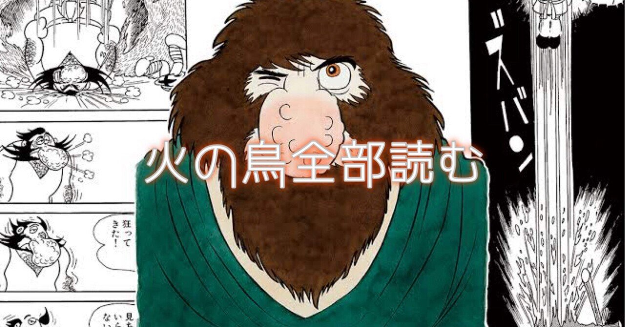 2 火の鳥全部読む ｜猿田彦が背負わされた業をまとめてみた