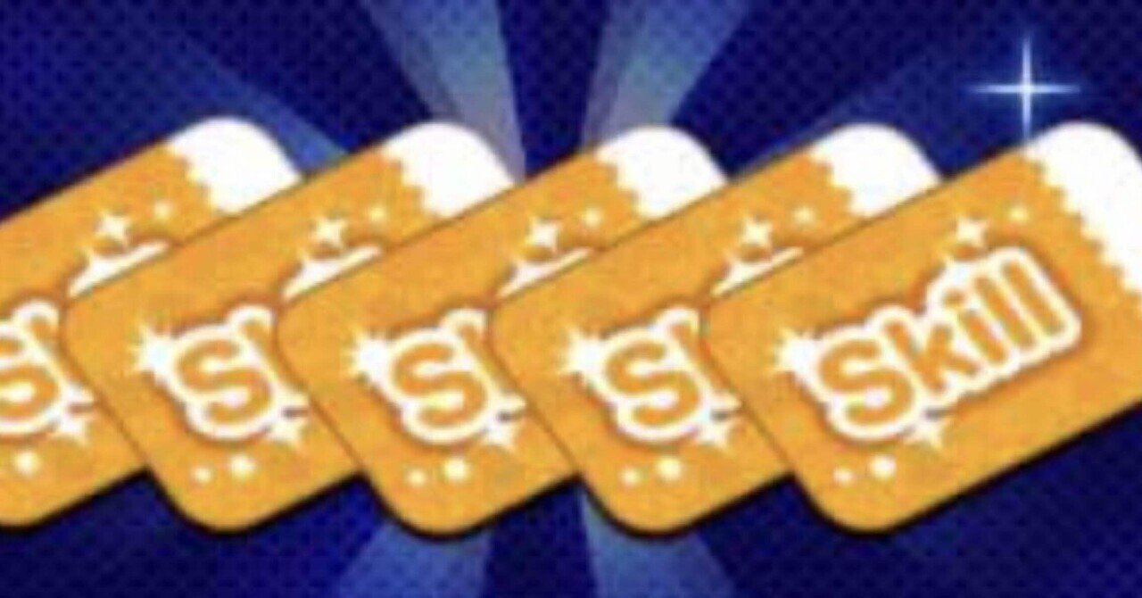 ⭐️スキルチケット簡単に無限に増やす裏技⭐️｜ねこるん