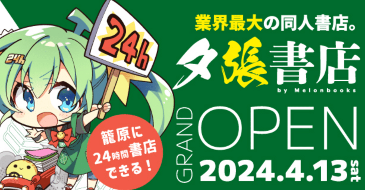 書店業界の「新」常識!? ～夕張書店(メロンブックス)の挑戦｜サブ