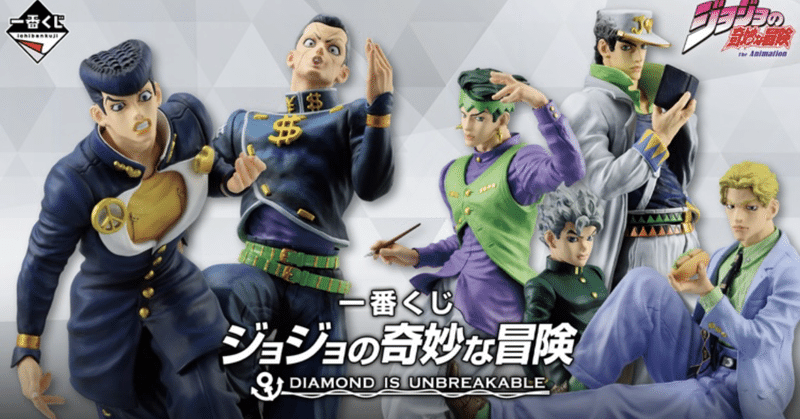 一番くじ ジョジョの奇妙な冒険 DIAMOND IS UNBREAKABLE 発売予定ッ 