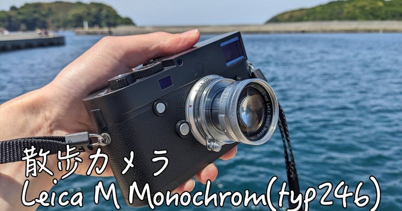 散歩カメラ Leica M Monochrom(typ246)