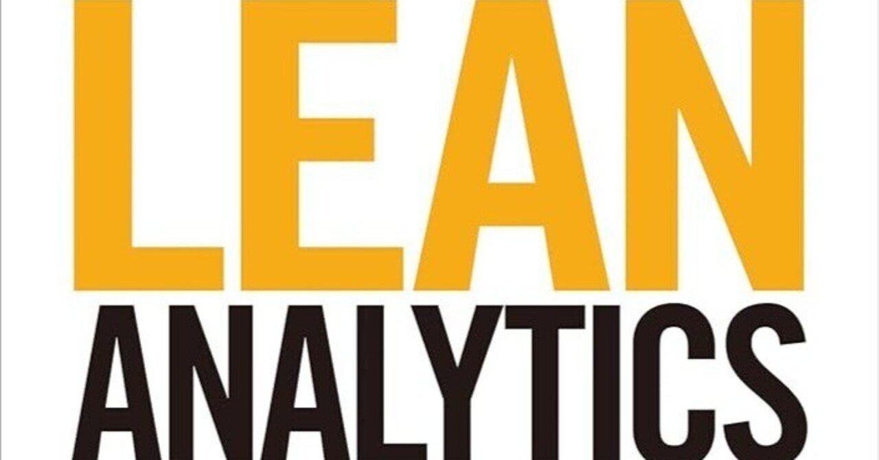 □要約≪LEAN ANALYTICS前編≫｜まつき