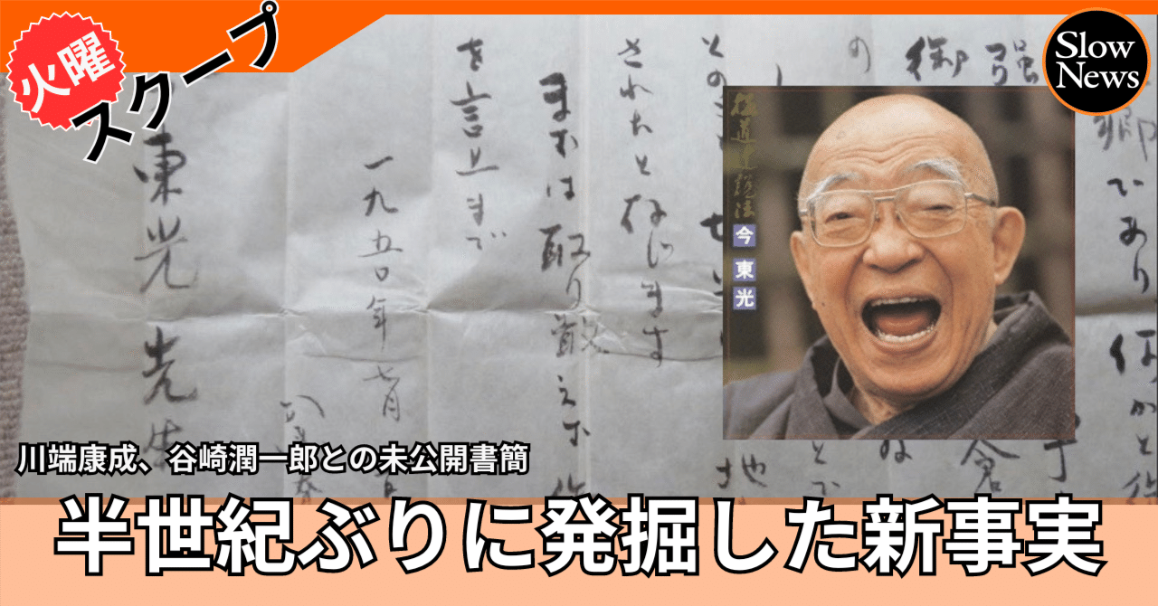 文壇史発掘】「昭和の怪物」今東光が残した未公開書簡が語る川端