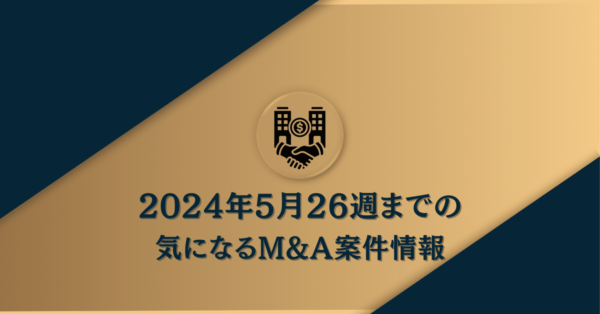 2024年5月26日週まで直近のM&A情報｜ma_watch