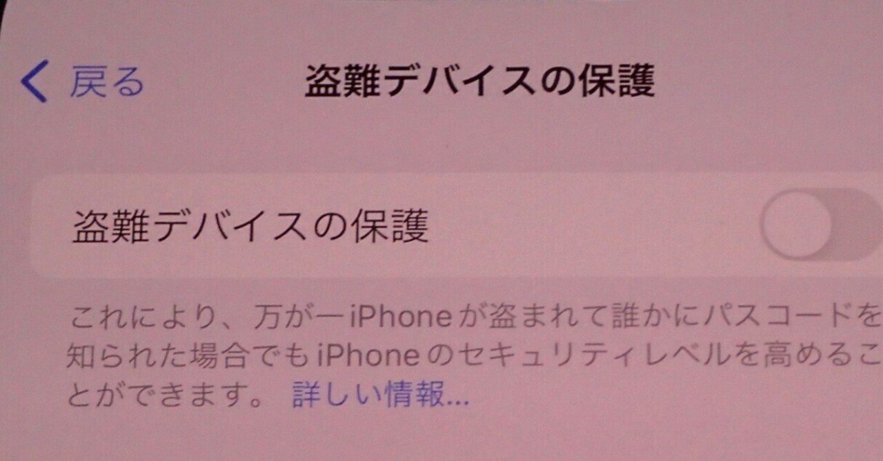 mi☆様 iPhoneの「盗難デバイスの保護」をOFFにする手順｜元 携帯電話修理屋の